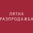 Лятна разпродажба Лятна разпродажба